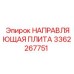 Оригинальная направляющая плита для буровых установок Epiroc 3362267751