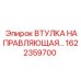 Промышленная направляющая втулка 1622359700 Epiroc