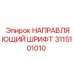 3115101010 НАПРАВЛЯЮЩИЙ ШРИФТ Epiroc