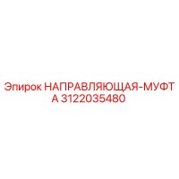 3122035480 НАПРАВЛЯЮЩАЯ-МУФТА Epiroc