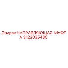 3122035480 НАПРАВЛЯЮЩАЯ-МУФТА Epiroc
