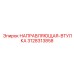 3128313858 НАПРАВЛЯЮЩАЯ-ВТУЛКА Epiroc