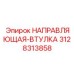 3128313858 НАПРАВЛЯЮЩАЯ-ВТУЛКА Epiroc