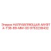 9753238432 НАПРАВЛЯЮЩАЯ-МУФТА-T38-89-MM-OD Epiroc
