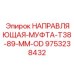 9753238432 НАПРАВЛЯЮЩАЯ-МУФТА-T38-89-MM-OD Epiroc