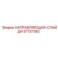 57137382 НАПРАВЛЯЮЩАЯ-СЛАЙДИ Epiroc