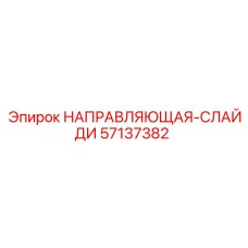 57137382 НАПРАВЛЯЮЩАЯ-СЛАЙДИ Epiroc