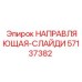 57137382 НАПРАВЛЯЮЩАЯ-СЛАЙДИ Epiroc