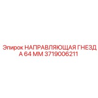 3719006211 Guide Socket 64mm for Epiroc Drill Rigs