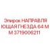 Фото Направляющей Гнезда 64 мм 3719006211 от Epiroc