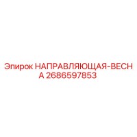 2686597853 НАПРАВЛЯЮЩАЯ-ВЕСНА Epiroc