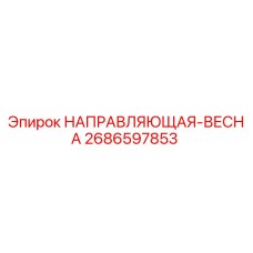 2686597853 НАПРАВЛЯЮЩАЯ-ВЕСНА Epiroc