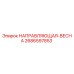 2686597853 НАПРАВЛЯЮЩАЯ-ВЕСНА Epiroc