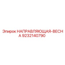 9232140790 НАПРАВЛЯЮЩАЯ-ВЕСНА Epiroc