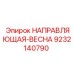 9232140790 НАПРАВЛЯЮЩАЯ-ВЕСНА Epiroc