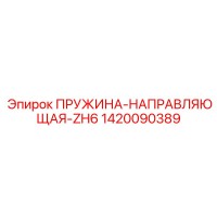 1420090389 ПРУЖИНА-НАПРАВЛЯЮЩАЯ-ZH6 Epiroc