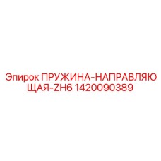 1420090389 ПРУЖИНА-НАПРАВЛЯЮЩАЯ-ZH6 Epiroc