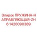 1420090389 ПРУЖИНА-НАПРАВЛЯЮЩАЯ-ZH6 Epiroc