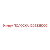 1202335000 ПОЛОСКА Epiroc