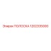 1202335000 ПОЛОСКА Epiroc