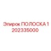 1202335000 ПОЛОСКА Epiroc