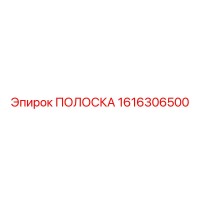 1616306500 ПОЛОСКА Epiroc