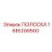 1616306500 ПОЛОСКА Epiroc