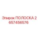 2657456576 ПОЛОСКА Epiroc