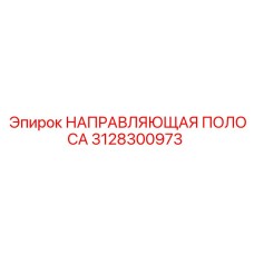 3128300973 НАПРАВЛЯЮЩАЯ ПОЛОСА Epiroc