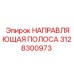 3128300973 НАПРАВЛЯЮЩАЯ ПОЛОСА Epiroc