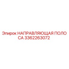 3362263072 НАПРАВЛЯЮЩАЯ ПОЛОСА Epiroc