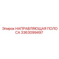 3363099497 НАПРАВЛЯЮЩАЯ ПОЛОСА Epiroc