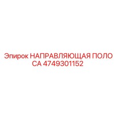 4749301152 НАПРАВЛЯЮЩАЯ ПОЛОСА Epiroc