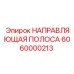 6060000213 НАПРАВЛЯЮЩАЯ ПОЛОСА Epiroc
