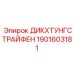 1901603181 ДИКХТУНГСТРАЙФЕН Epiroc
