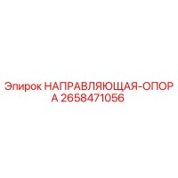 2658471056 НАПРАВЛЯЮЩАЯ ОПОРА Epiroc