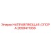 2658471056 НАПРАВЛЯЮЩАЯ ОПОРА Epiroc