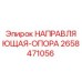 2658471056 НАПРАВЛЯЮЩАЯ ОПОРА Epiroc