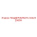 3222325809 ПОДДЕРЖИВАТЬ Epiroc