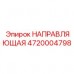 Оригинальная направляющая система Epiroc артикул 4720004798