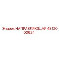 4812000624 НАПРАВЛЯЮЩАЯ Epiroc