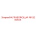 4812000624 НАПРАВЛЯЮЩАЯ Epiroc