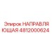 4812000624 НАПРАВЛЯЮЩАЯ Epiroc