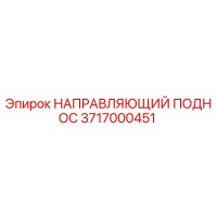 3717000451 НАПРАВЛЯЮЩИЙ ПОДНОС | Epiroc