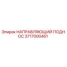 3717000451 НАПРАВЛЯЮЩИЙ ПОДНОС | Epiroc