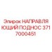 3717000451 НАПРАВЛЯЮЩИЙ ПОДНОС | Epiroc
