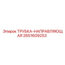 2651609253 ТРУБКА-НАПРАВЛЯЮЩАЯ Epiroc