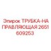 Оригинальная направляющая трубка 2651609253 от Epiroc