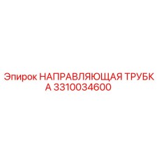 3310034600 НАПРАВЛЯЮЩАЯ ТРУБКА Epiroc
