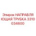 3310034600 НАПРАВЛЯЮЩАЯ ТРУБКА Epiroc